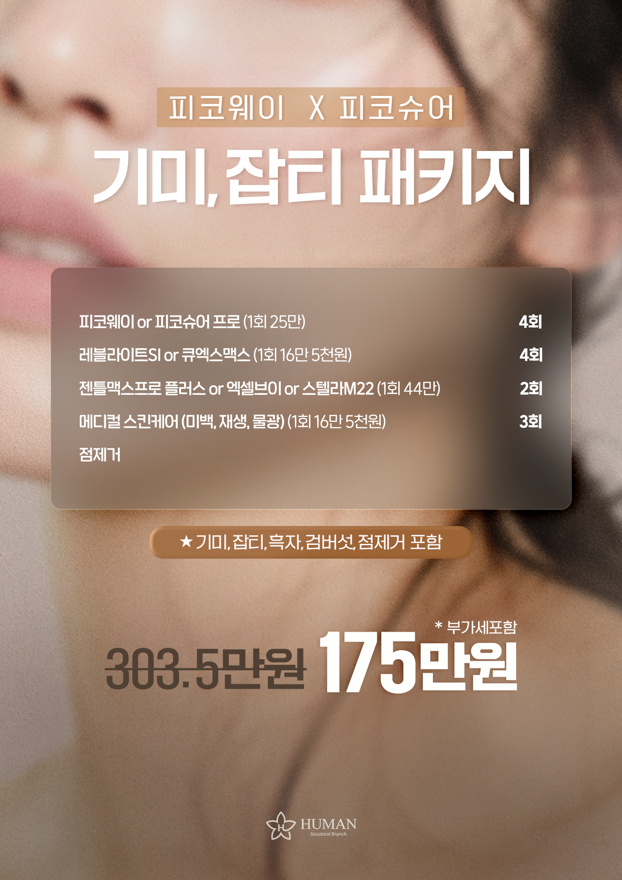 기미,잡티 패키지